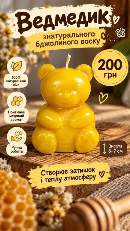 Ведмедик  (свічка)